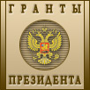 Гранты  Президента Российской Федерации