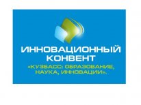 Инновационный Конвент "Кузбасс: образование, наука, инновации"